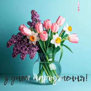 Привітання з днем народження жінці