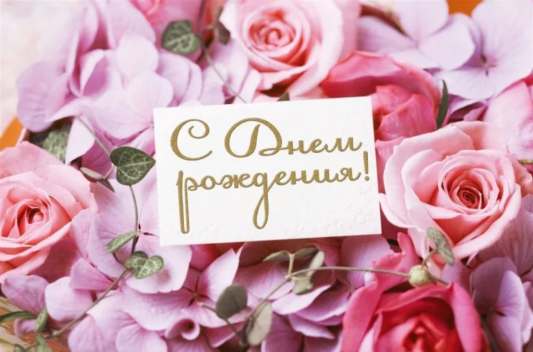 С днем рождения женщине